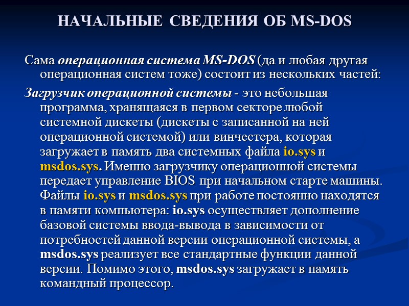 НАЧАЛЬНЫЕ СВЕДЕНИЯ ОБ MS-DOS  Сама операционная система MS-DOS (да и любая другая операционная